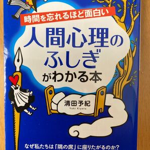 人間心理のふしぎがわかる本