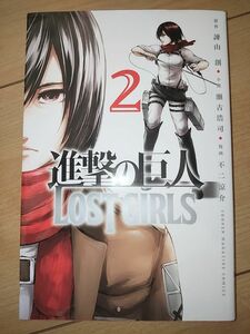 進撃の巨人Lost girls2 漫画 ミカサ・アッカーマン