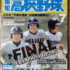 報知高校野球 2007年7月号