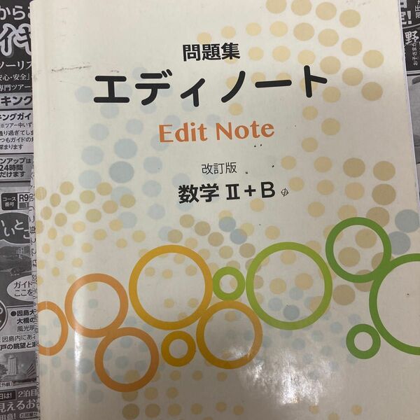 問題演習エディノート数学II＋数学B