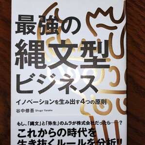 最強の縄文型ビジネス