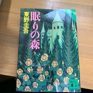 講談社文庫 東野圭吾 新装版 池波正太郎 眠りの森 村上龍 