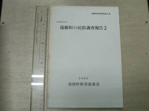 福島県田村郡 滝根町の民俗調査報告 2 / 滝根町教育委員会 1984年 三春藩 馬政 埋葬