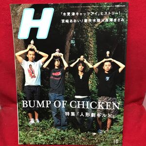 ▼Vol.88 2006 10月号【H エイチ】BUMP OF CHICKEN 宮崎あおい 妻夫木聡 長澤まさみ 戸田恵梨香 太田莉菜 木更津キャッツアイ