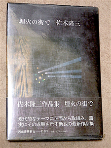 埋火の街で★佐木隆三★1970年 初版・帯付き・ビニールカバー★河出書房新社