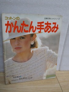 昭和59年■コットンのかんたん手あみ/真っ直ぐ編/自然素材/主婦の友ヒットシリーズ51