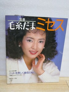 1985年■別冊毛糸だまミセス/表紙：五十嵐淳子/後ろ表紙CM：三田寛子/日本ヴォーグ社