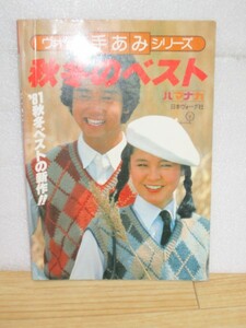 1981年■秋冬のベスト　ヴォーグ手あみシリーズ/ベーシック/ファミニン/パピヨンなど