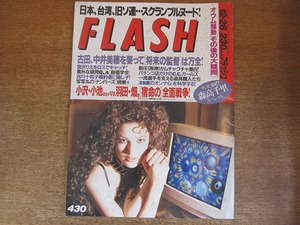 1803sh●FLASH フラッシュ 1995.12.26●森高千里/古田敦也＆中井美穂/宮沢りえ/吉川十和子/西田ひかる/鶴田真由/奥菜恵