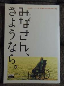 映画 パンフレット みなさん、さようなら。 ドゥニ・アルカン