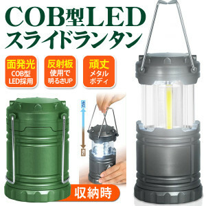 □驚異の明るさで広範囲を照らす！一面発光 COB型×LED スライド式ランプ　ランタンJH ブラック