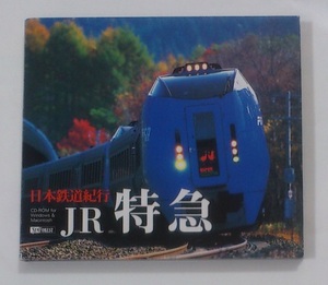  Japan railroad cruise JR Special sudden CD-ROM * prompt decision *