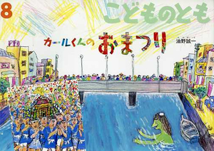 即決*《同梱歓迎》*カールくんのおまつり 油野誠一 こどものとも 2004年8月号(通巻581号) 福音館書店 絵本多数出品中a43