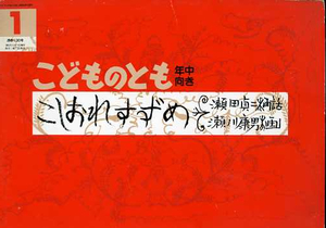 即決*《同梱歓迎》* こしおれすずめ 瀬田貞二 こどものとも年中向き 1995年1月1日 福音館書店 絵本多数出品中a53