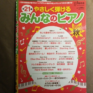 新品即決★やさしく弾けるみんなのピアノ 2015年秋号 (月刊ピアノ2015年9月号 増刊)★送料185円