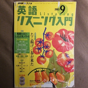 ★絶版本★即決★ＮＨＫラジオテキスト 英語リスニング入門 2003年9月号★送料160円