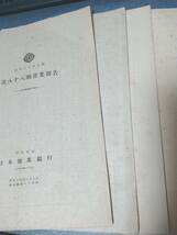 昭和16年上期～18年上期　計5冊　日本勸業銀行 株式會社　營業報告書　　古書_画像1