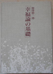 幸福論の基礎　神澤惣一郎