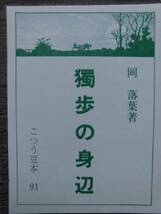 豆本★「独歩の身辺」岡落葉　こつう豆本９１　特装版 番外本　平成３年　日本古書通信社_画像2