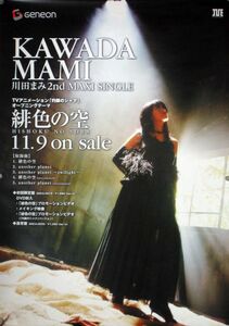 川田まみ MAMI KAWADA I've B2ポスター (S06006)