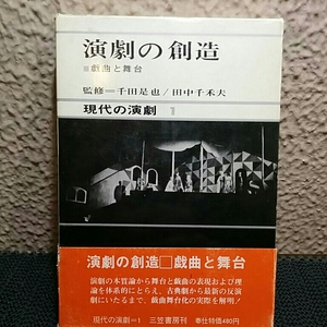 演劇の創造現代の演劇1