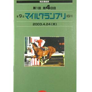 ★レーシングプログラム★【第9回 マイルグランプリ】★2003年★ベルモントアクター 石崎隆之★TCK★競馬★