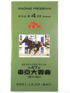 * Racing Program *[ no. 47 times Tokyo large ..]*2001 year *to- howe en propeller -...*TCK* horse racing *