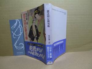 ★柴田錬三郎『貧乏同心御用帳』富士見時代小説文庫;平成元年;初版;帯付カバー装画;東啓三郎