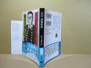 ★海音寺潮五郎『史伝 西郷隆盛』文春文庫;2017年;初版;帯付カバー装画;原田維夫；デザイン;征矢武:解説;葉室麟