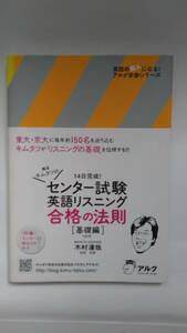 【中古】『センター試験 英語リスニング合格の法則 基礎編』 木村達哉監修 アルク