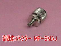 送料220円より.高周波変換コネクター MP-SMAJ(SMAJ-MP).2th09_画像2