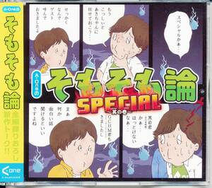 A-Oneのそもそも論SPECIAL 其の壱