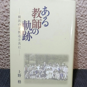 ある教師の奇跡　横浜の子どもたちとともに 上野格