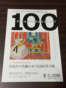 ポーラ美術館開館15周年記念展 100点の名画でめぐる100年の旅 2018 展覧会チラシ