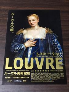 ルーブル美術館展 肖像芸術－人は人をどう表現してきたか 国立新美術館 2018 展覧会チラシ