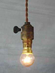 フランスアンティーク スイッチ付き 真鍮 吊り下げ ライト ソケット ランプ 英国 北欧 照明 カフェ gras風 インダストリアル 工業系