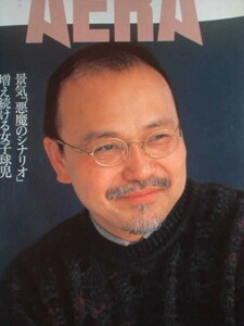 AERA 1996年No.11　玉村豊男