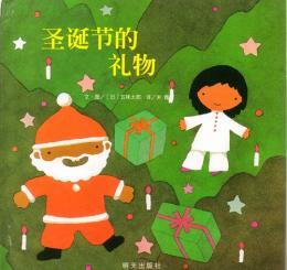 クリスマスにはおくりもの　信宜世界精選図画書　中国語絵本　9787533264321