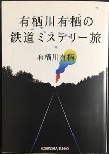  Arisugawa Arisu Arisugawa Arisu. железная дорога детективный роман . Kobunsha bunko 