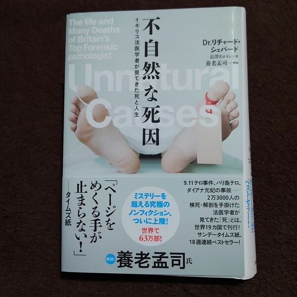 不自然な死因　イギリス法医学者が見てきた死と人生 リチャード・シェパード／著　長澤あかね ￥2970
