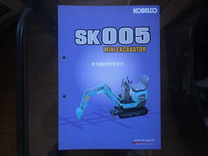 コベルコ建機　重機カタログ　SK005-5