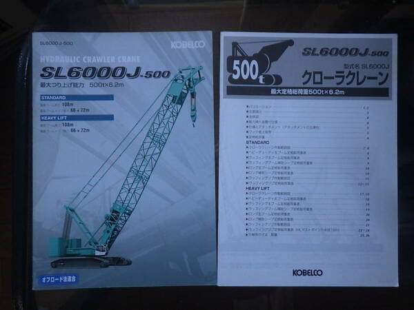 コベルコ建機　重機カタログ　SJ6000J-500