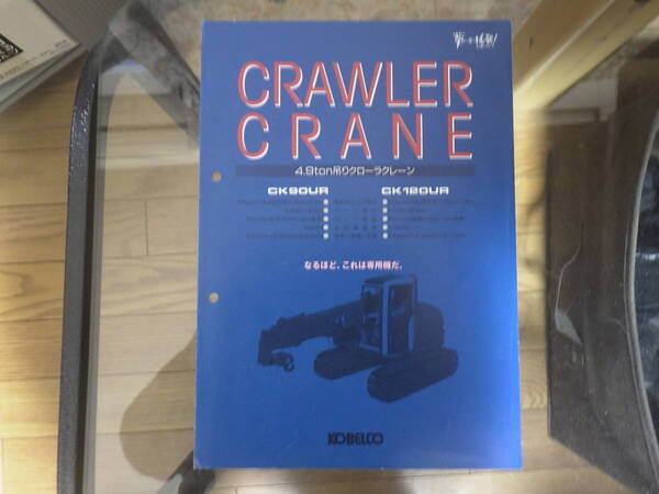 コベルコ建機　重機カタログ　CK90UR/CK120UR