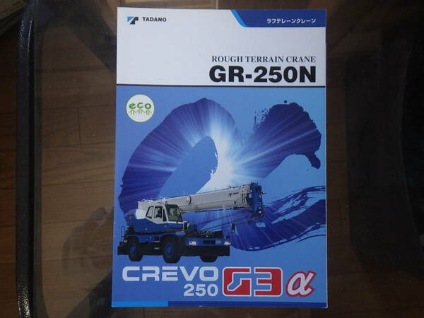 タダノ 重機カタログ GR-250N