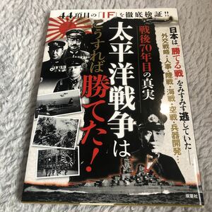 太平洋戦争はこうすれば勝てた！ 戦後７０年目の真実 ４４項目の 「ＩＦ」 を徹底検証！！ ／歴史地理