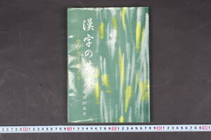 3865 漢字の基本 学び方と教え方 関岡松籟(著) 日本習字普及協会 