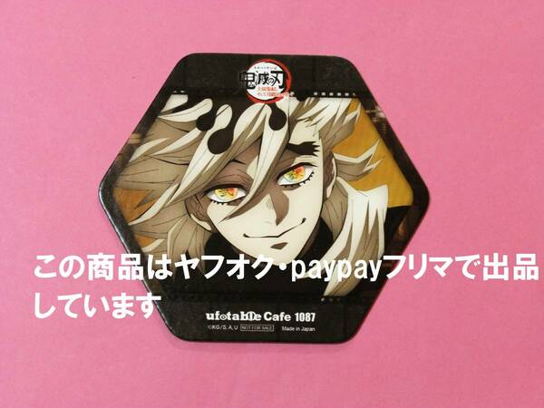 【送料込】鬼滅の刃 ufotable cafe コースター 童磨 鬼滅カフェ 上弦集結 刀鍛冶の里編