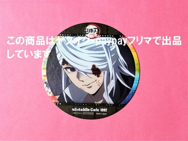 【送料込】鬼滅の刃 ufotable cafe コースター 宇髄天元 鬼滅カフェ 上弦集結 刀鍛冶の里編 宇髄 天元