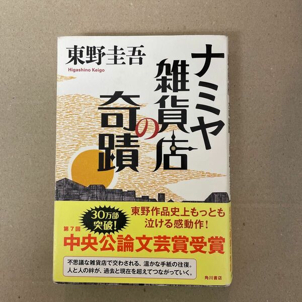 ナミヤ雑貨店の奇蹟 東野圭吾／著