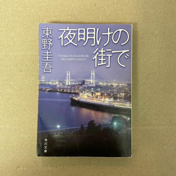 夜明けの街で （角川文庫　ひ１６－８） 東野圭吾／〔著〕